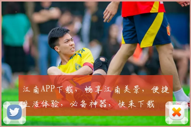 江南APP下载，畅享江南美景，便捷生活体验，必备神器，快来下载