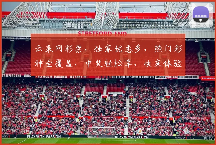 云来网彩票，独家优惠多，热门彩种全覆盖，中奖轻松享，快来体验