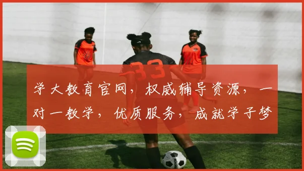 学大教育官网，权威辅导资源，一对一教学，优质服务，成就学子梦想之路，专业引领未来