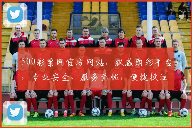500彩票网官方网站，权威购彩平台，专业安全，服务无忧，便捷投注，中奖必选，三大优势凸显。