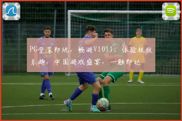 PG登录即玩，畅游V1011，体验极致乐趣，中国游戏盛宴，一触即达