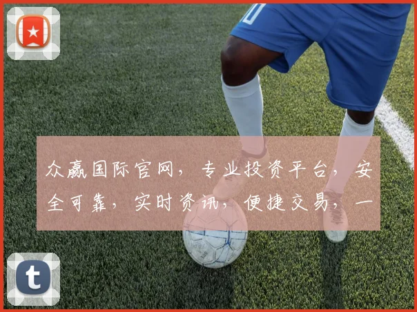 众赢国际官网，专业投资平台，安全可靠，实时资讯，便捷交易，一站式服务，三重保障，值得信赖