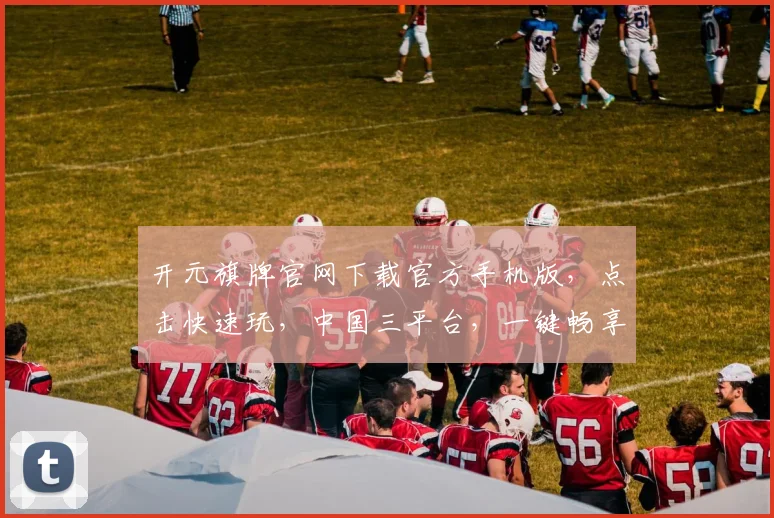 开元旗牌官网下载官方手机版，点击快速玩，中国三平台，一键畅享游戏乐趣，尽在掌握