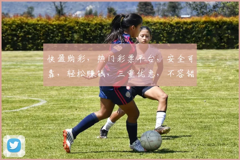 快盈购彩，热门彩票平台，安全可靠，轻松赚钱，三重优惠，不容错过，立即加入