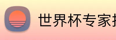 世界杯专家推荐